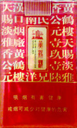 黄鹤楼(软雅香喜)