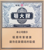 恒大(全开式烟魁)