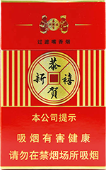 红塔山(硬恭贺新禧)