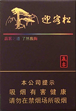 黄山松(迎客松赢客)